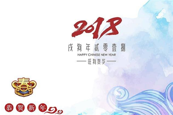 關(guān)于2018年春節(jié)最新放假通知