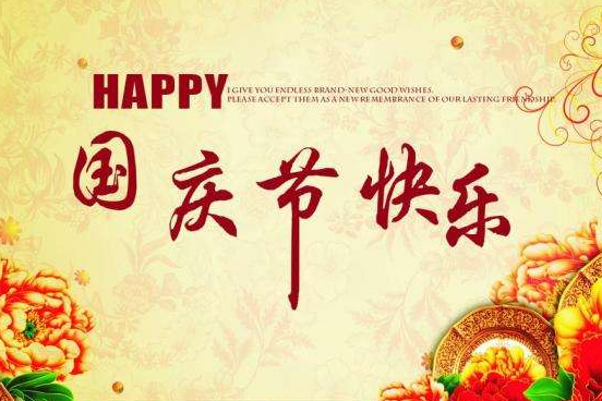 關(guān)于2016年國(guó)慶節(jié)放假通知