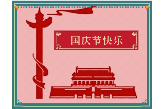關(guān)于2021年中秋、國慶節(jié)放假通知